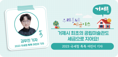 ⏩ ✍(거제) 거제시 최초의 공립미술관도 세금으로 지어요!_김우진 명예기자